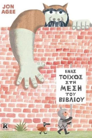 Ένας τοίχος στη μέση του βιβλίου