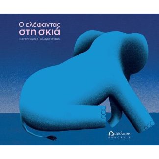 Ο ελέφαντας στη σκιά