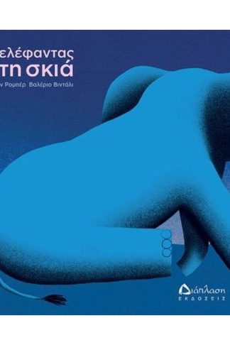 Ο ελέφαντας στη σκιά