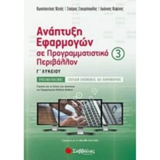 Βοήθημα Ανάπτυξη Εφαρμογών Σε Προγραμματιστικό Περιβάλλον Γ Λυκείου (Γ Τεύχος)