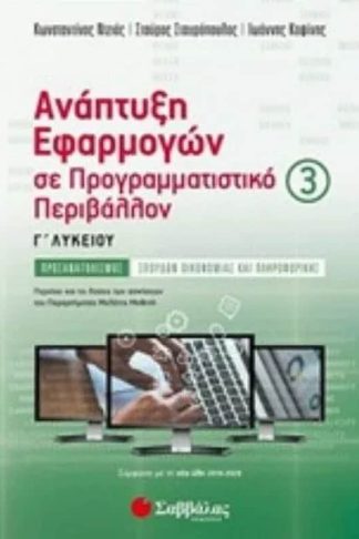 Βοήθημα Ανάπτυξη Εφαρμογών Σε Προγραμματιστικό Περιβάλλον Γ Λυκείου (Γ Τεύχος)