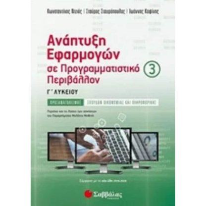 Βοήθημα Ανάπτυξη Εφαρμογών Σε Προγραμματιστικό Περιβάλλον Γ Λυκείου (Γ Τεύχος)