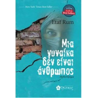 Μια γυναίκα δεν είναι άνθρωπος