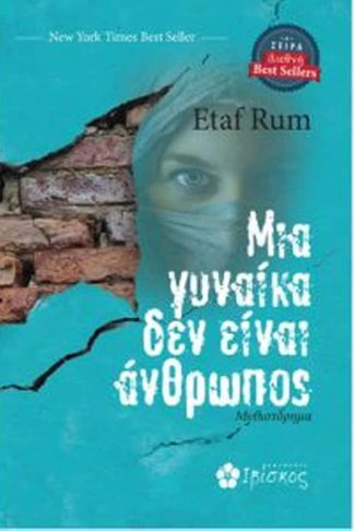 Μια γυναίκα δεν είναι άνθρωπος