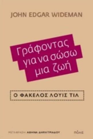 Γράφοντας για να σώσω μια ζωή