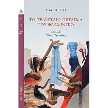 To Τελευταίο Πέταγμα του Φλαμίνγκο