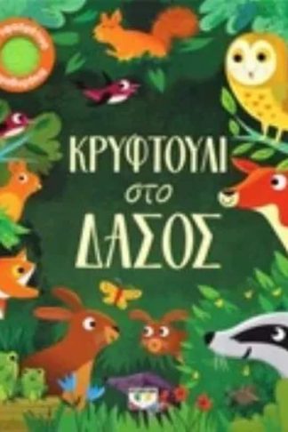 Κρυφτούλι στο δάσος