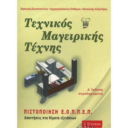 Τεχνικός μαγειρικής τέχνης