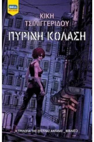 Πύρινη κόλαση