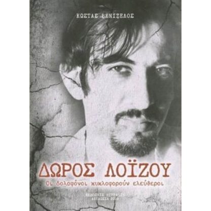 Δώρος Λοίζου οι δολοφόνοι κυκλοφορούν ελεύθεροι
