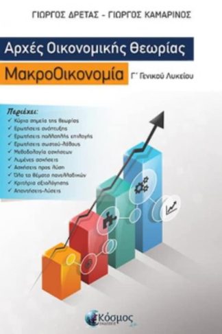 Βοήθημα Αρχές Οικονομικής Θεωρίας-Μακροοικονομία Γ Λυκείου