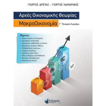 Βοήθημα Αρχές Οικονομικής Θεωρίας-Μακροοικονομία Γ Λυκείου