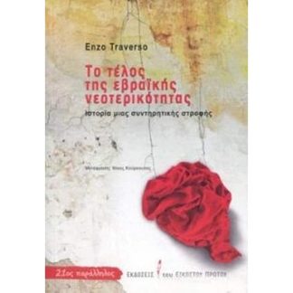 Το τέλος της Εβραικής Νεοτερικότητας- ιστορίας μια συντηρητικής στροφής
