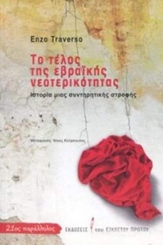 Το τέλος της Εβραικής Νεοτερικότητας- ιστορίας μια συντηρητικής στροφής