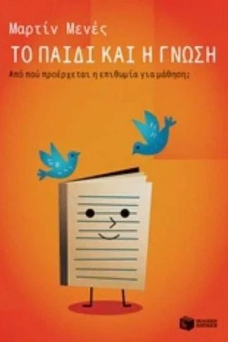 Το παιδί και η γνώση. Από που προέρχεται η επιθυμία για μάθηση