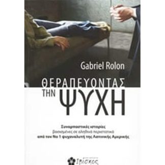 Θεραπεύοντας την ψυχή