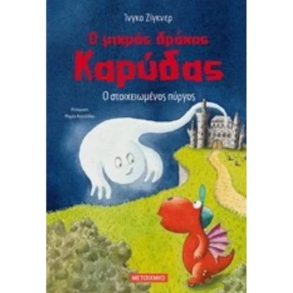 Ο στοιχειωμένος πύργος-ο μικρός δράκος καρύδας