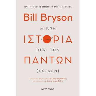 Μικρή ιστορία περί των πάντων (σχεδόν)