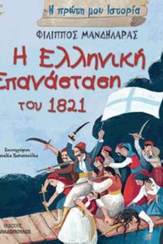Η ελληνική επανάσταση του 1821