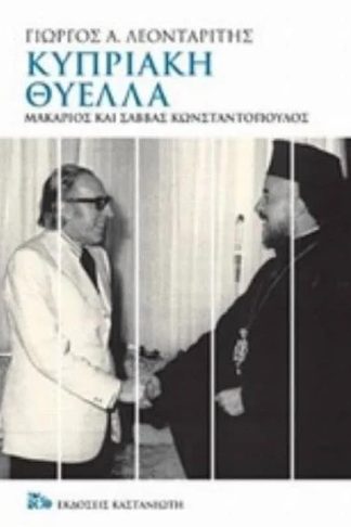 Κυπριακή θύελλα
