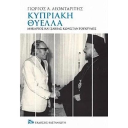 Κυπριακή θύελλα
