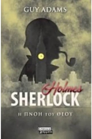 Sherlock holmes- Η πνοή του θεού