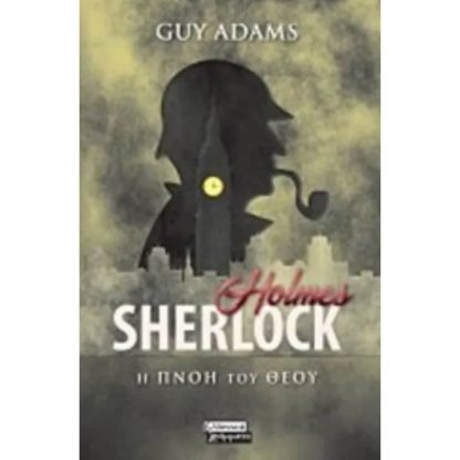 Sherlock holmes- Η πνοή του θεού