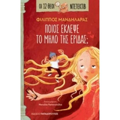 Ποιος έκλεψε το μήλο της Έριδας
