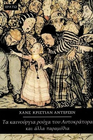 Τα καινούργια ρούχα του αυτοκράτορα και άλλα παραμύθια