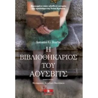 Η Βιβλιοθηκάριος του Άουσβιτς