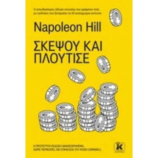Σκέψου και πλούτισε