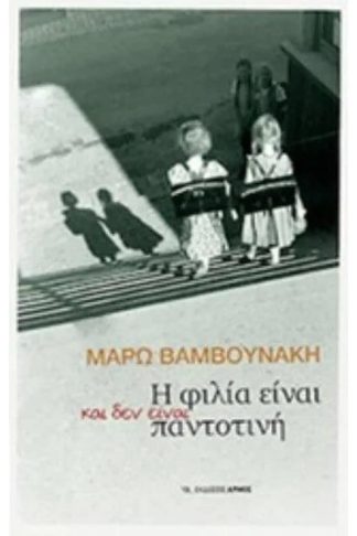 Η φιλία είναι