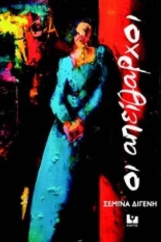 Οι απείθαρχοι