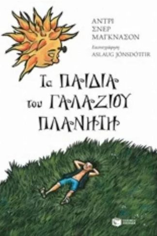 Τα παιδια του γαλάζιου πλανήτη