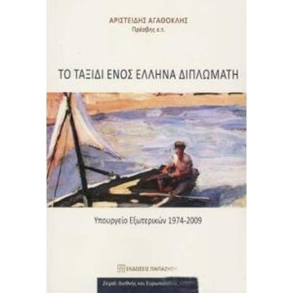 Το ταξίδι ενός Έλληνα διπλωμάτη