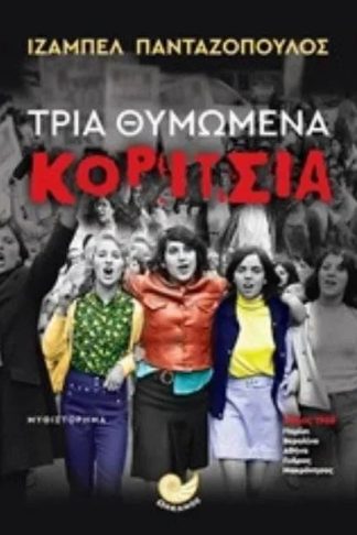 Τρία θυμωμένα κορίτσια