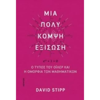 Μια πολύ κομψή εξίσωση