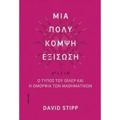Μια πολύ κομψή εξίσωση