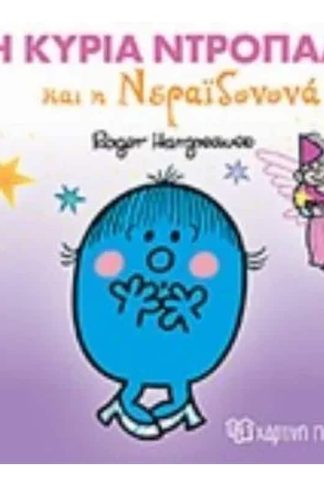 Μικροί κύριοι - μαγικά παραμύθια 11 - η κυρία ντροπαλή και η νεραϊδόνα