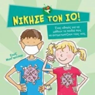 Νίκησε τον Ιο !