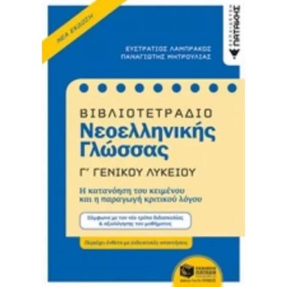 Βοήθημα Βιβλιοτετράδιο νεοελληνικής γλώσσας Γγενικού λυκείου