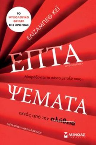 Επτά Ψέματα