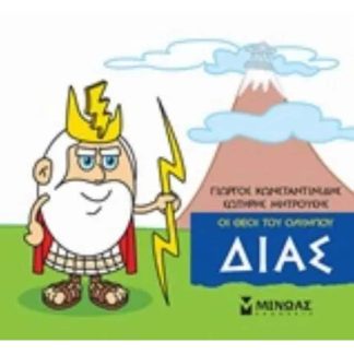 Μικρή μυθολογία - Δίας