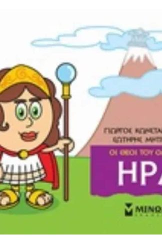 Μικρή μυθολογία - Ήρα