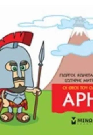 Μικρή μυθολογία - Άρης