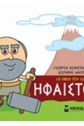 Μικρή μυθολογία - Ήφαιστος