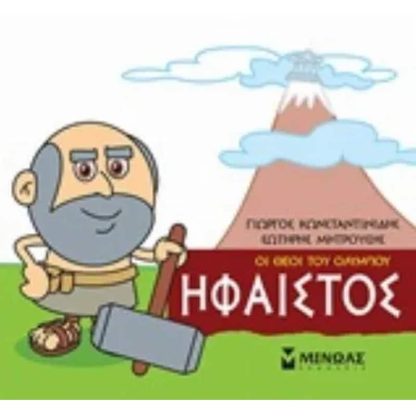 Μικρή μυθολογία - Ήφαιστος