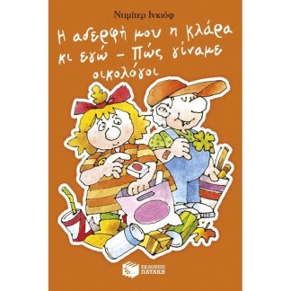 Η αδερφή μου η Κλάρα κι εγώ - Πώς γίναμε οικολόγοι