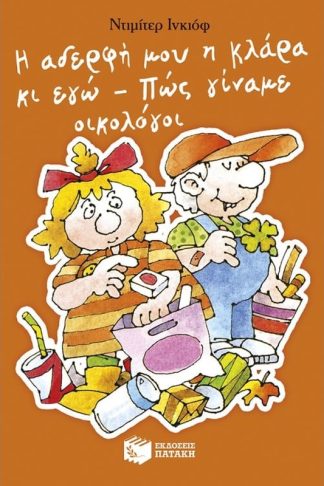 Η αδερφή μου η Κλάρα κι εγώ - Πώς γίναμε οικολόγοι
