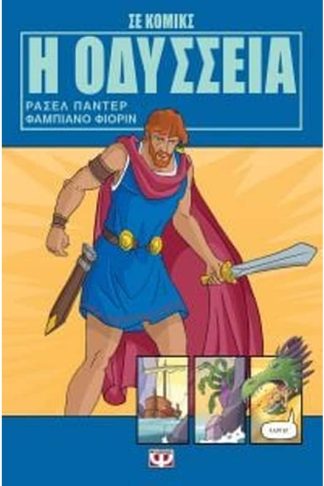 Η Οδύσσεια σε κόμικς